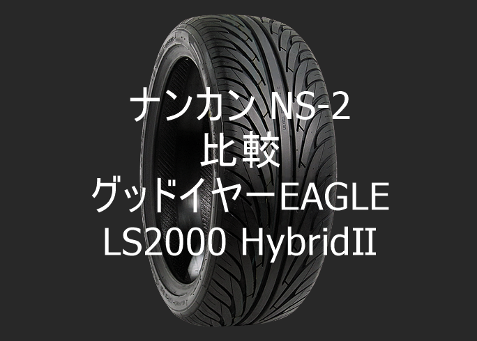 アジアンタイヤ ナンカン Ns 2とグッドイヤーの比較 おすすめアジアンタイヤ 性能をレビューと評判で比較