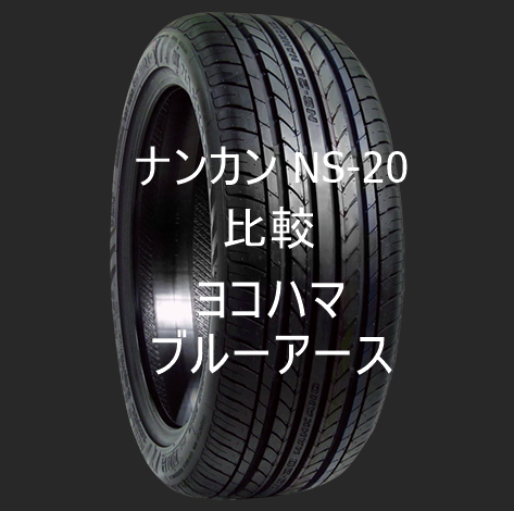 アジアンタイヤ ナンカン Ns とヨコハマブルーアースの比較 おすすめアジアンタイヤ 性能をレビューと評判で比較