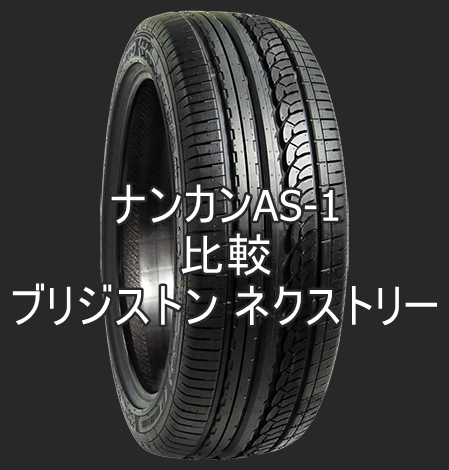 アジアンタイヤ ナンカンas 1とブリジストン ネクストリーの比較 おすすめアジアンタイヤ 性能をレビューと評判で比較
