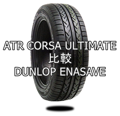 アジアンタイヤ ATR CORSA ULTIMATEとDUNLOP ENASAVEの比較