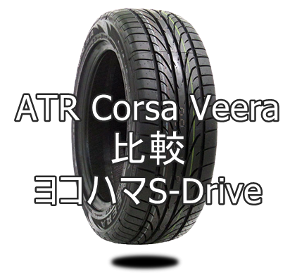 アジアンタイヤ ATR Corsa VeeraとヨコハマS-Driveを比較