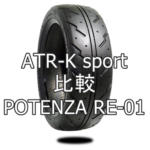 アジアンハイグリップタイヤ ATR-K sportとPOTENZA RE-01の比較