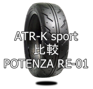 アジアンハイグリップタイヤ ATR-K sportとPOTENZA RE-01の比較
