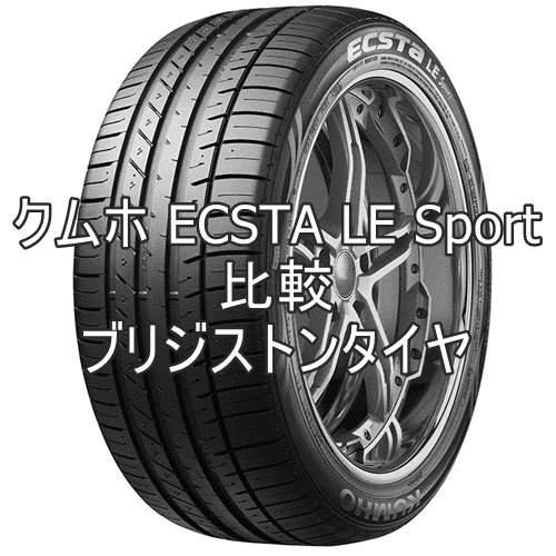 アジアンタイヤ クムホ ECSTA LE Sportとブリジストンタイヤの比較