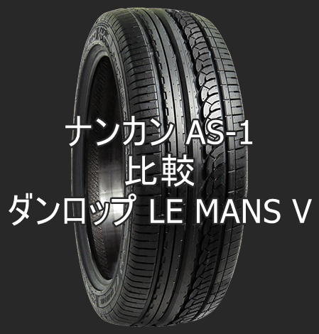 アジアンタイヤ ナンカン AS-1とダンロップ LE MANS Vの比較