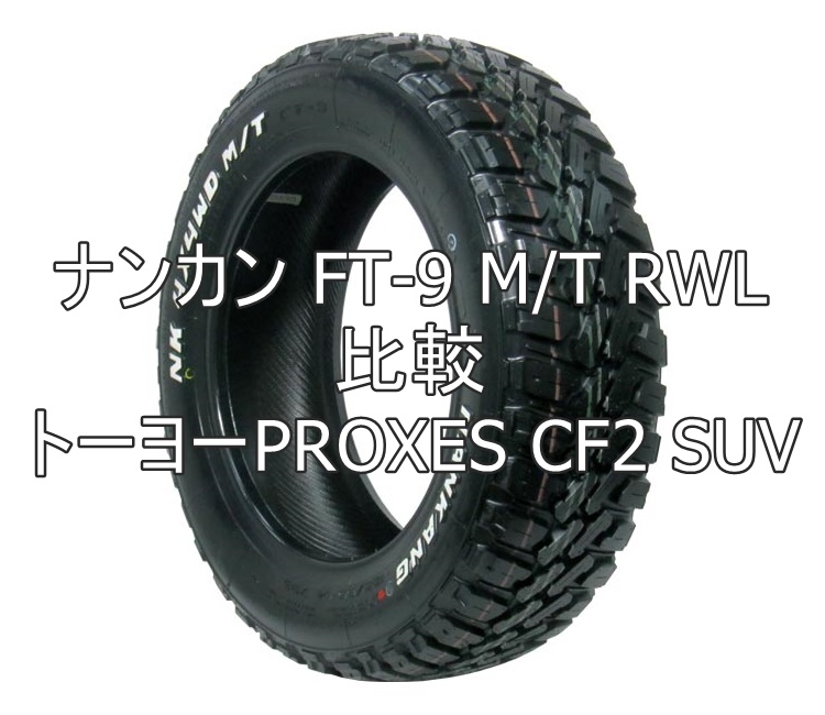 アジアンタイヤ ナンカン FT9 MT RWLとトーヨーPROXES CF2 SUVの比較