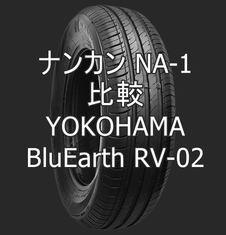 アジアンタイヤ ナンカン NA-1とYOKOHAMA BluEarth RV-02の比較