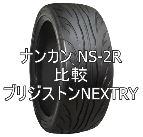 アジアンタイヤ ナンカン NS-2RとブリジストンNEXTRYを比較