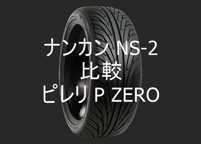 アジアンタイヤ ナンカン NS-2とピレリ P ZEROの比較