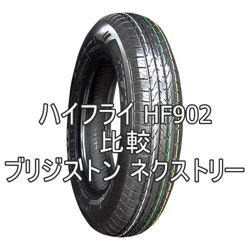 アジアンタイヤ ハイフライ HF902とブリジストン ネクストリーの比較