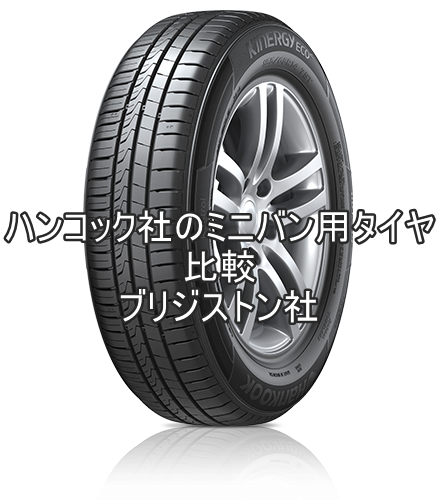 アジアンタイヤ ハンコック社のミニバン用タイヤとブリジストン社の比較