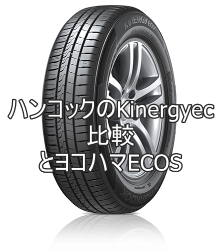 アジアンタイヤハンコックのKinergyecoとヨコハマECOSの比較