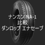 アジアンタイヤ ナンカン NA-1とダンロップエナセーブの比較