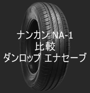 アジアンタイヤ ナンカン NA-1とダンロップエナセーブの比較