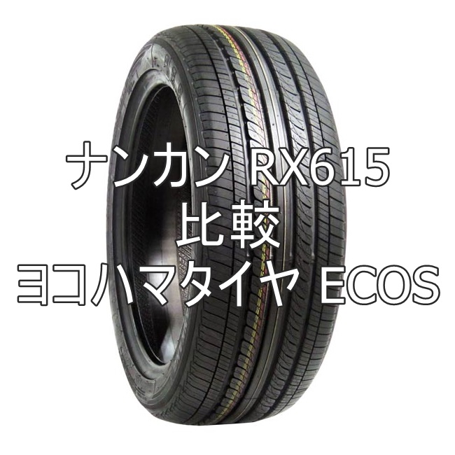 ナンカン RX615とヨコハマタイヤ ECOSの比較