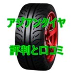 アジアンタイヤの評判と口コミ