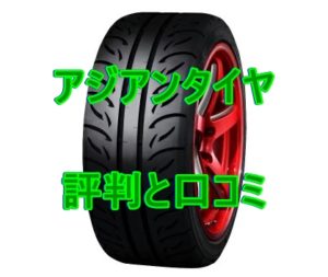 アジアンタイヤの評判と口コミ