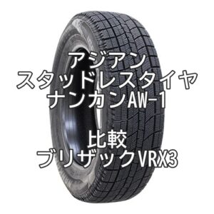 アジアンスタッドレスタイヤ ナンカンAW-1とブリザックVRX3の比較
