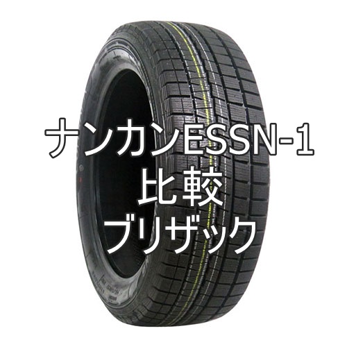 アジアンスタッドレスタイヤ ナンカンESSN-1とブリザックの比較