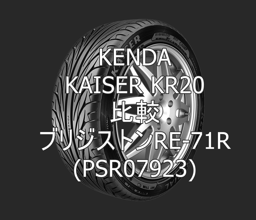 アジアンタイヤ KENDA KAISER KR20とブリジストンRE-71R(PSR07923)の比較
