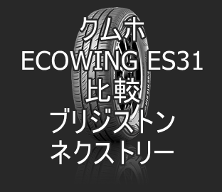 アジアンタイヤ クムホ ECOWING ES31とブリジストン・ネクストリーの比較