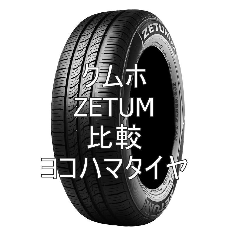 アジアンタイヤ クムホ ZETUMとヨコハマタイヤの比較