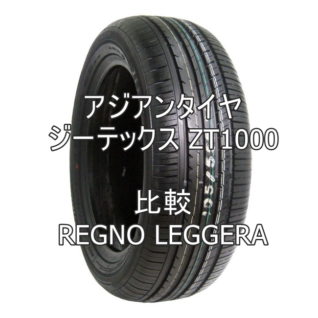 アジアンタイヤ ジーテックス ZT1000のレビューとREGNO LEGGERAとの比較