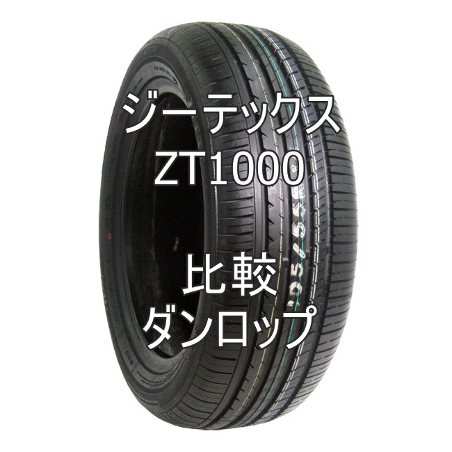 アジアンタイヤ ジーテックス ZT1000のレビューとダンロップとの比較