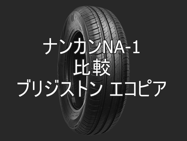 アジアンタイヤ ナンカン NA-1とブリジストン エコピアの比較