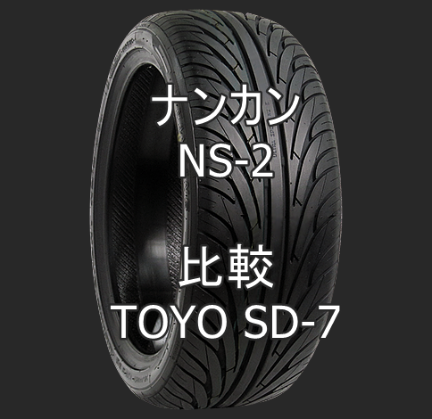 アジアンタイヤ ナンカン NS-2のレビューとTOYO SD-7との比較