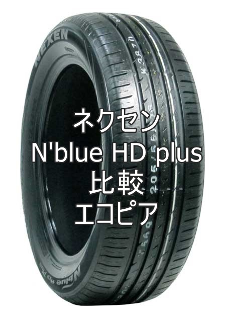 アジアンタイヤ ネクセン N'blue HD plusとエコピアの比較