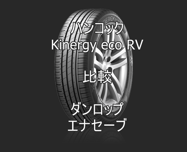 アジアンタイヤ ハンコックKinergy eco RVとダンロップ エナセーブの比較