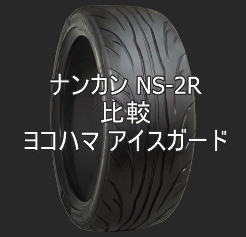 アジアンハイグリップタイヤ ナンカン NS-2R とヨコハマ アイスガードの比較