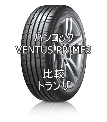 アジアンタイヤ ハンコックventus Prime3のレビューとトランザの比較 おすすめアジアンタイヤ 性能をレビューと評判で比較