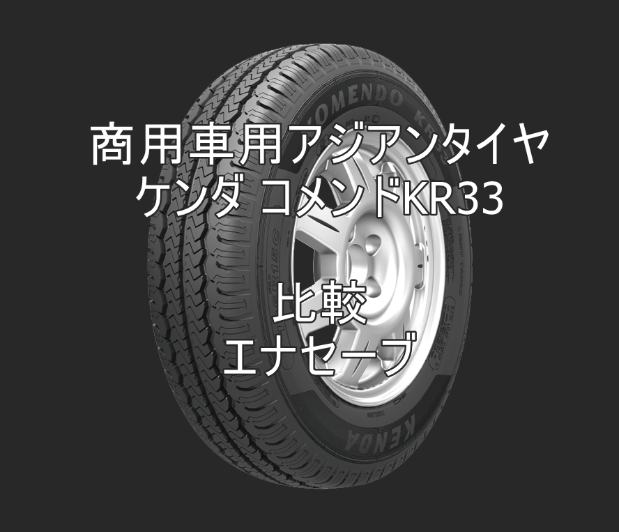 商用車用アジアンタイヤ ケンダ コメンドkr33のレビューとエナセーブとの比較 おすすめアジアンタイヤ 性能をレビューと評判で比較