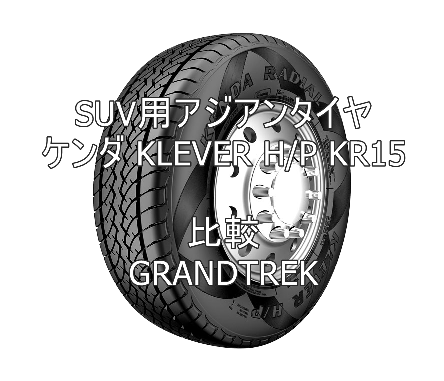 Suv用アジアンタイヤ ケンダ Klever H P Kr15のレビューとgrandtrekとの比較 おすすめアジアンタイヤ 性能をレビューと評判で比較