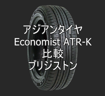 アジアンタイヤ Economist ATR-Kとブリジストンを比較