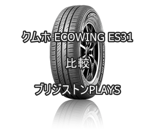 アジアンタイヤ クムホ ECOWING ES31のレビューとブリジストンPLAYSの比較