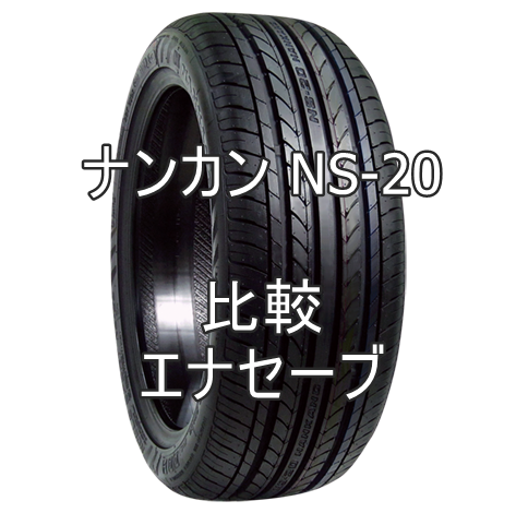アジアンタイヤ ナンカン NS-20のレビューとエナセーブの比較