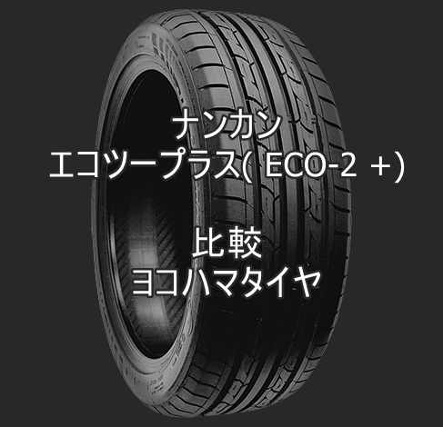 アジアンタイヤ ナンカン エコツープラス( ECO-2 +)のレビューとヨコハマタイヤの比較