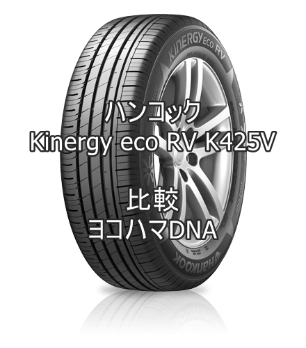 アジアンタイヤ ハンコックKinergy eco RV K425VのレビューとヨコハマDNAの比較