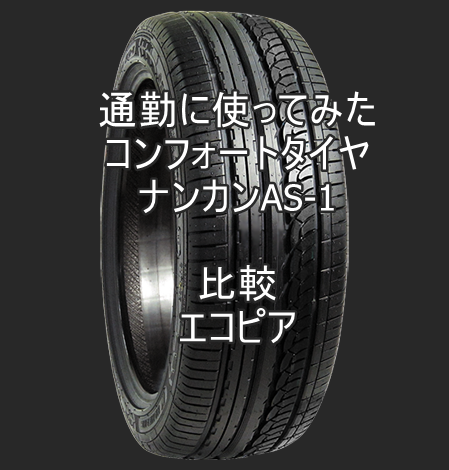 通勤に使ってみたアジアンタイヤ ナンカンAS-1のレビューとエコピアとの比較