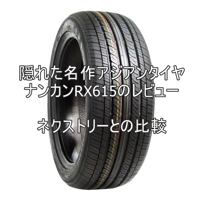 隠れた名作アジアンタイヤ ナンカンRX615のレビューとネクストリーの比較