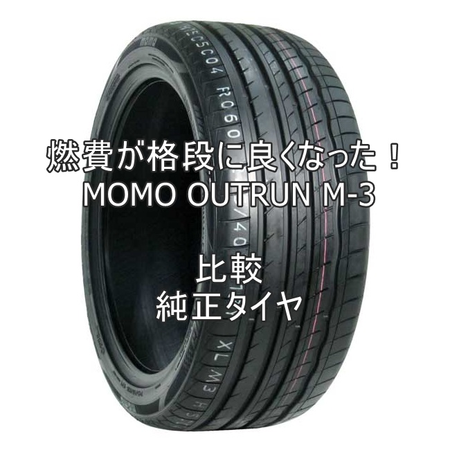 アジアンタイヤ Momo Outrun M 3のレビューと純正タイヤとの比較 おすすめアジアンタイヤ 性能をレビューと評判で比較