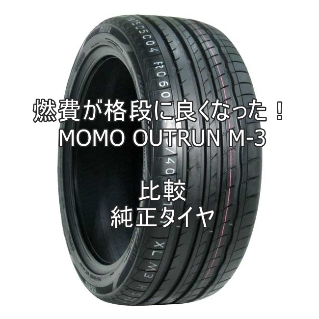 アジアンタイヤ MOMO OUTRUN M-3のレビューと純正タイヤとの比較