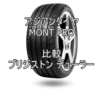 アジアンタイヤ MONT PROのレビューとブリジストン デューラーとの比較