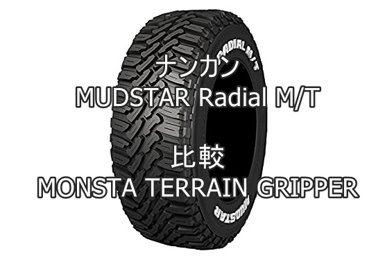 アジアンタイヤ ナンカンmudstar Radial M Tとmonsta Terrain Gripperの比較 おすすめアジアンタイヤ 性能をレビューと評判で比較