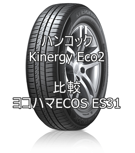 アジアンタイヤ ハンコックkinergy Eco2のレビューとヨコハマecos Es31の比較 おすすめアジアンタイヤ 性能をレビューと評判で比較