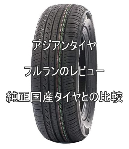 アジアンタイヤ フルランのレビューと純正国産タイヤとの比較 おすすめアジアンタイヤ 性能をレビューと評判で比較