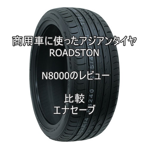 商用車に使ったアジアンタイヤ Roadstone N8000のレビューとエナセーブとの比較 おすすめアジアンタイヤ 性能をレビューと評判で 比較